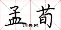 荆霄鹏孟荀楷书怎么写