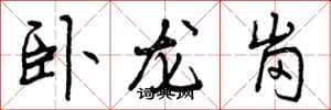 曾庆福卧龙岗行书怎么写