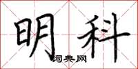 荆霄鹏明科楷书怎么写