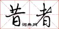 曾庆福昔者行书怎么写