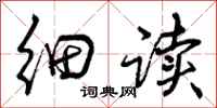 曾庆福细读行书怎么写