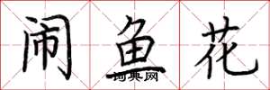 荆霄鹏闹鱼花楷书怎么写