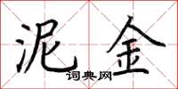 荆霄鹏泥金楷书怎么写