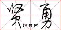 曾庆福贤勇行书怎么写