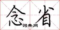 荆霄鹏念省楷书怎么写