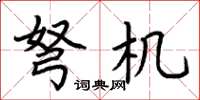 荆霄鹏弩机楷书怎么写