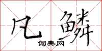 黄华生凡鳞楷书怎么写
