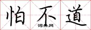 荆霄鹏怕不道楷书怎么写