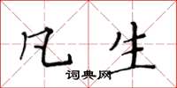 黄华生凡生楷书怎么写