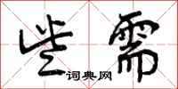 曾庆福些需行书怎么写