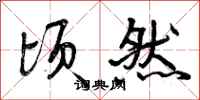 曾庆福顷然行书怎么写