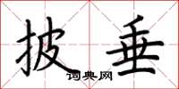 荆霄鹏披垂楷书怎么写