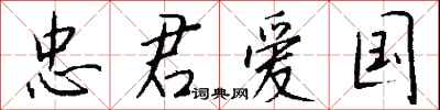 钱沛云忠君爱国行书怎么写