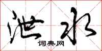 曾庆福泄水行书怎么写