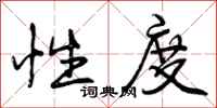 曾庆福性度行书怎么写