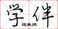 曾庆福学伴行书怎么写