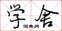 曾庆福学舍行书怎么写