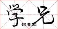 曾庆福学兄行书怎么写