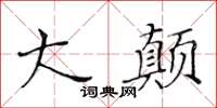 黄华生大颠楷书怎么写