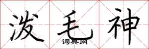 荆霄鹏泼毛神楷书怎么写
