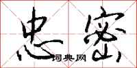 钱沛云忠密行书怎么写