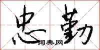 钱沛云忠勤行书怎么写