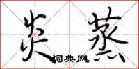 曾庆福炎蒸行书怎么写