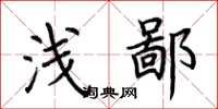 荆霄鹏浅鄙楷书怎么写