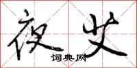 曾庆福夜艾行书怎么写