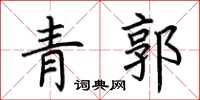 荆霄鹏青郭楷书怎么写