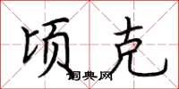 荆霄鹏顷克楷书怎么写