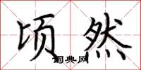 荆霄鹏顷然楷书怎么写