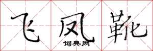 黄华生飞凤靴楷书怎么写