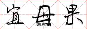 曾庆福宜母果行书怎么写