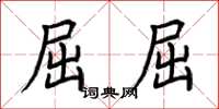 荆霄鹏屈屈楷书怎么写