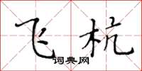 黄华生飞杭楷书怎么写