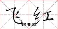 黄华生飞红楷书怎么写