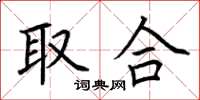 荆霄鹏取合楷书怎么写