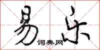 曾庆福易乐行书怎么写