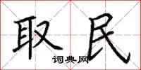 荆霄鹏取民楷书怎么写