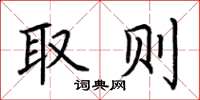 荆霄鹏取则楷书怎么写