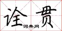 荆霄鹏诠贯楷书怎么写