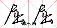 曾庆福屈屈行书怎么写