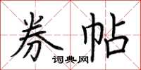 荆霄鹏券帖楷书怎么写