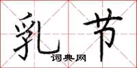 荆霄鹏乳节楷书怎么写