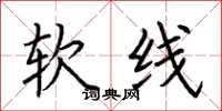荆霄鹏软线楷书怎么写