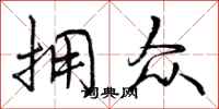 曾庆福拥众行书怎么写