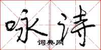 曾庆福咏诗行书怎么写