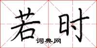 荆霄鹏若时楷书怎么写