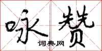 曾庆福咏赞行书怎么写